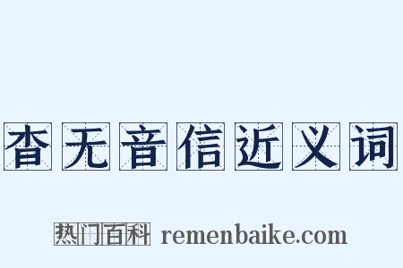 杳无音信近义词是什么意思的图片